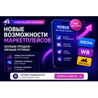 Новые возможности маркетплейсов летом 2026: что должны использовать поставщики